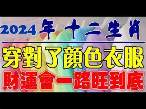 生肖適合的顏色|12生肖怎樣用顏色為自己開運